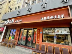 -山海菜馆·海肠捞饭·青岛菜(栈桥店)