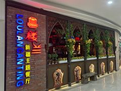 -楼兰新疆主题餐厅(坂田佳华领汇广场店)