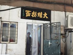-大姨捞面(新安花园店)