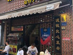 门面-聪辉同安老美食饭店(大元路店)