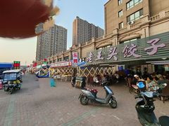 -老王头饺子(孟家店)