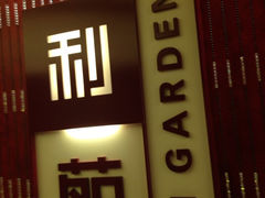 门面-利苑酒家(金宝店)
