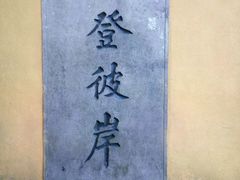 -普陀山风景区-佛顶山