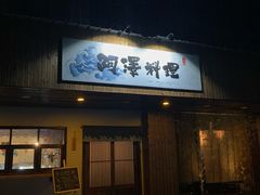 门面-阿泽料理