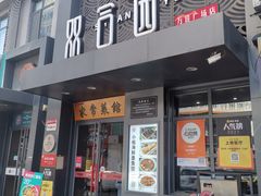 门面-双合园·海鲜水饺青岛菜(万佳广场店)