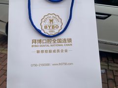 -泰康拜博口腔(柠溪门诊)