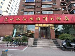 -老山记海城馅饼大酒店(振兴小区店)