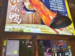 门面-茄子恰恰·新云南小炒(金池购物中心店)
