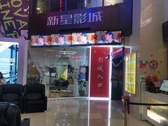 -中影新星影城(万科锦程店)