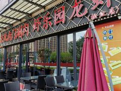 -虾乐园龙虾·夜宵(松江店)