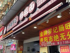 -金牌罗记肠旺面(蔡家街店)