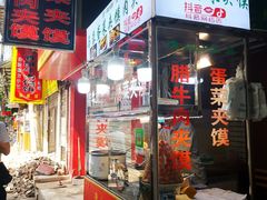 门面-老马家马蓉蛋菜夹馍·腊牛肉夹馍(回民街店)