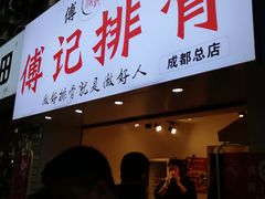 门面-傅强排骨(成都总店)
