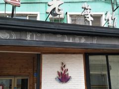 -宏达老菜馆(东安街店)