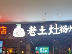 -老土灶·扬州非遗淮扬菜(大运河博物馆店)
