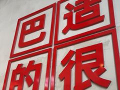 -佰人王串串香火锅(洋珠巷店)