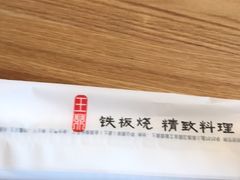 -王鼎精致料理铁板烧(世博源店)