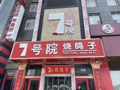 -7号院家宴.烧鸽子(门头沟店)