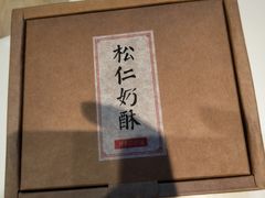 松仁奶皮酥-祥禾饽饽铺·中式糕点(天津河东美福园店)
