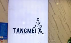 -唐美