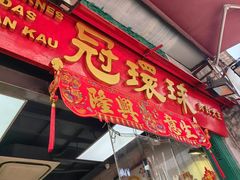-冠环球肉干大王(福隆新街店)