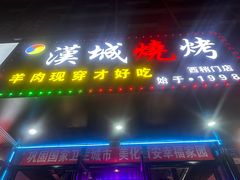 -汉城烧烤(西稍门劳动路店)