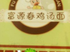 android_upload_pic-富源春面馆(四川北路店)