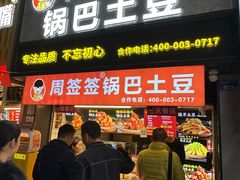 -周签签锅巴土豆(建设路总店)