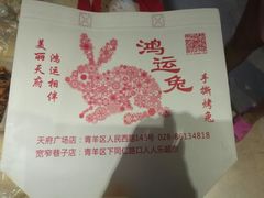 -鸿运兔·手撕烤兔(天府广场店)