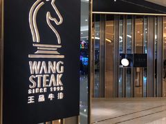 门面-王品台塑牛排(成都万象城店)