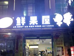 门面-鲜果屋(海口美兰机场店)