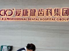 -希玛爱康健口腔(南山海岸城店)