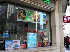 门面-康乐(滨江道店)