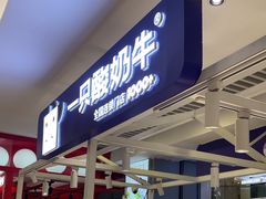 -一只酸奶牛(大融城店)