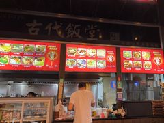 -古代饭堂(冠亚店)