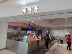 门面-果呀呀(吾悦广场店)