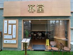 -苏堂阳春面•九年庆(北京路天河城店)