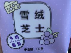 雪绒芝士多肉葡萄-好利来(梅江永旺店)