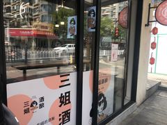 -三姐酒酿(老门东店)