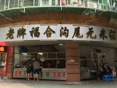 门面-老福合沟无米粿甜汤粿品店