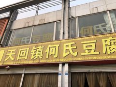 门面-天回镇何氏豆腐(总店)