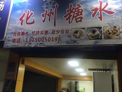 门面-精精化州糖水(港澳商业城店)