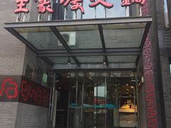 门面-王家渡火锅店(怀柔迎宾北路店)