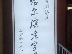 -华竹饭店(中央大街店)