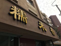 门面-糯米香(长江路店)