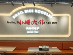 大堂-小螺大作·螺蛳粉火锅(林和西店)