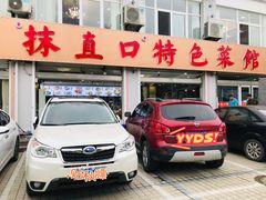 门面-抹直口特色菜馆(一店)