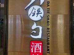 -大铁勺新津菜(中北永旺店)