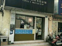 门面-熊猫一间店欧式奶茶铺