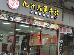 门面-化州颜勇牛腩(深圳总店)